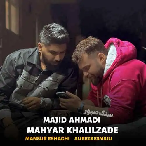 سنگ صبور